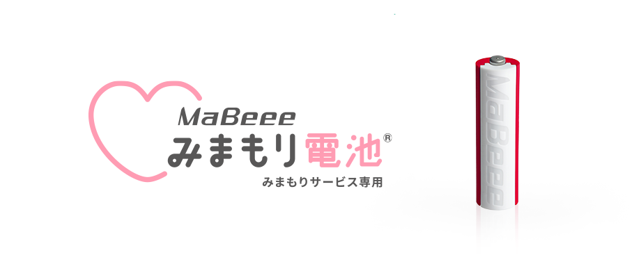 電池1本で、かんたん見守り MaBeeeみまもり電池 さりげなく、そっと見守るサービス