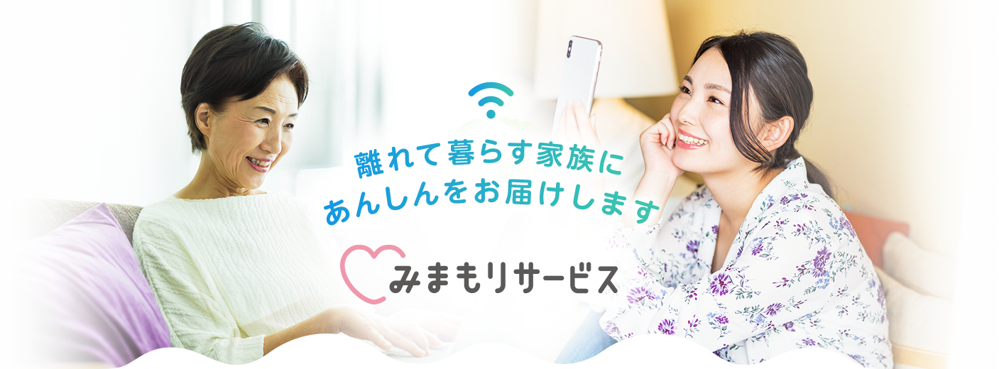 みまもりサービス 離れて暮らす家族にあんしんをお届けします