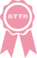 おすすめ