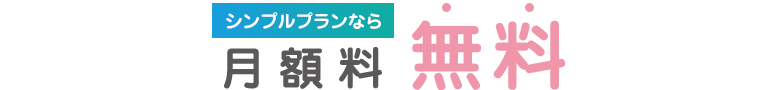手数料無料