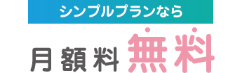 手数料無料